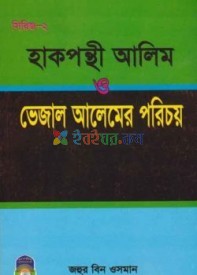 হাক্বপন্থী আলেম বনাম ভেজাল আলেমের  পরিচয়