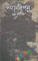 পণ্য বিপন্ন