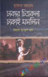 হাজার বছরের ঢাকার চিত্রকলা ঢাকাই মসলিন