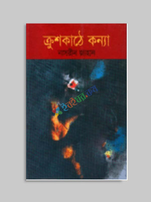 ক্রুশকাঠে কন্যা