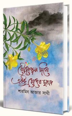 রৌদ্রোজ্জ্বল দিনে একটু মেঘের ছায়া