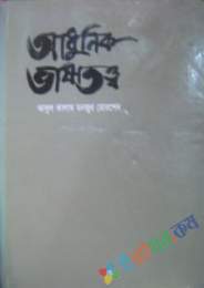 আধুনিক ভাষাতত্ব