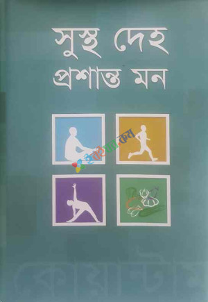 সুস্থ দেহ প্রশান্ত মন : কোয়ান্টাম (পেপারব্যাক)