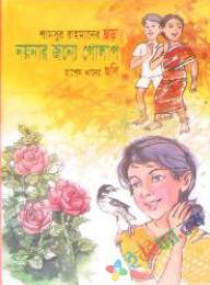 নয়নার জন্য একটি গোলাপ