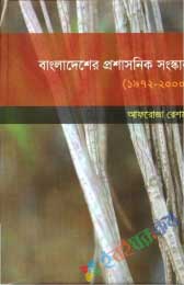 বাংলাদেশের প্রশাসনিক সংস্কার (১৯৭২-২০০০)