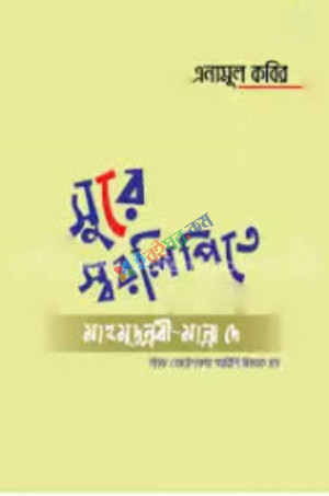 সুরে স্বরলিপিতে মাহমুদুন্নবী-মান্না দে (হার্ডকভার)