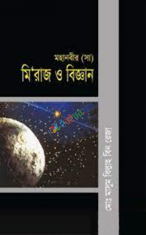 মহানবী (সা) মি‘রাজ ও বিজ্ঞান