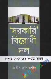 'সরকারি' বিরোধী দলঃ দশম সংসদের প্রথম বছর