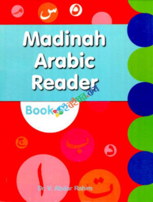 Madinah Arabic Reader 5