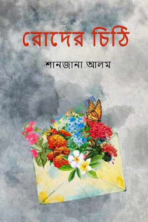 রোদের চিঠি (হার্ডকভার)