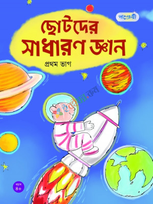 ছোটদের সাধারণ জ্ঞান, প্রথম ভাগ