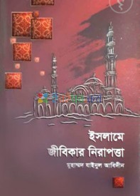 ইসলামে জীবিকার নিরাপত্তা