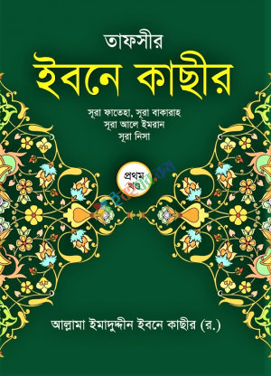 তাফসীর ইবনে কাছীর (১ম-৭ম খন্ড একত্রে)