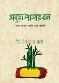 সবুজ পাতার বন