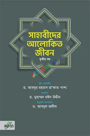 সাহাবীদের আলোকিত জীবন, ৩য় খণ্ড