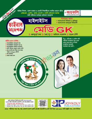 জয়কলি মেডি GK সাধারণ জ্ঞান হাইলাইটস