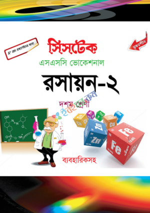 এসএসসি ভোকেশনাল দশম  রসায়ন-২