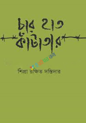 চার হাত কাঁটাতার