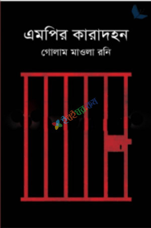 এমপির কারাদহন (হার্ডকভার)