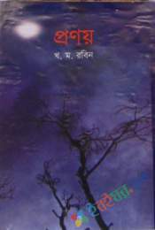 প্রণয়