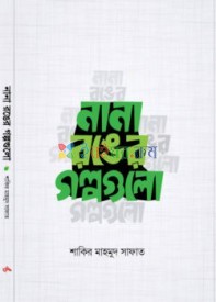 নানা রঙের গল্পগুলো (পেপারব্যাক)