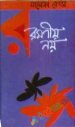 রমণীয় নয়