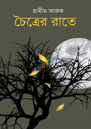 চৈত্রের রাতে (হার্ডকভার)