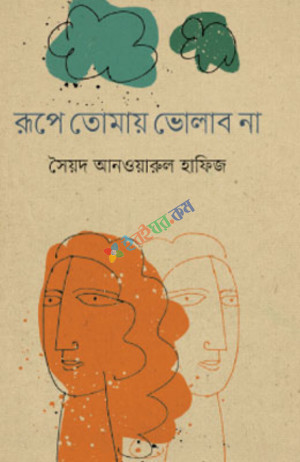 রূপে তোমায় ভোলাব না