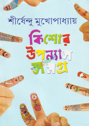 কিশোর উপন্যাস সমগ্র -৪ (হার্ডকভার)