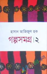 গল্পসমগ্র-২