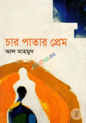 চার পাতার প্রেম (হার্ডকভার)