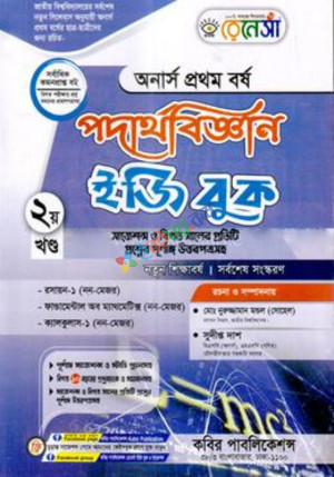 রেনেসাঁ পদার্থবিজ্ঞান ইজি বুক (অনার্স প্রথম বর্ষ) ২য় খন্ড - (পেপারব্যাক)