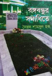 বঙ্গবন্ধুর স্ম্রৃতিতে