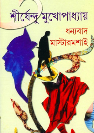 ধন্যবাদ মাস্টারমশাই (হার্ডকভার)