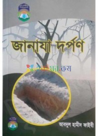 জানাযা দর্পণ