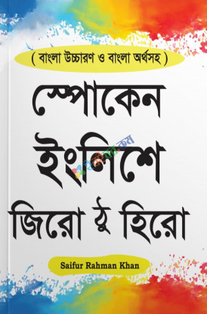 সাইফুর স্পোকেন ইংলিশে জিরো টু হিরো