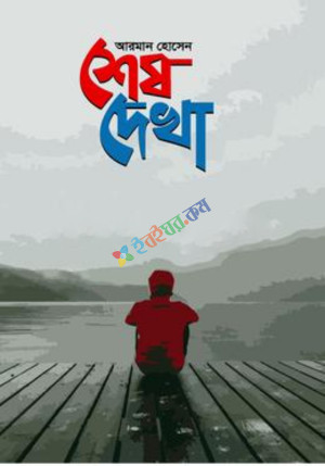 শেষ দেখা (হার্ডকভার)