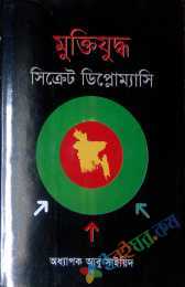 মুক্তিযুদ্ধঃ সিক্রেট ডিপ্লোম্যাসি