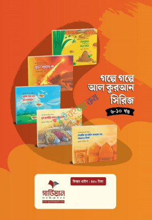 গল্পে গল্পে আল কুরআন সিরিজ খন্ড (৬-১০)