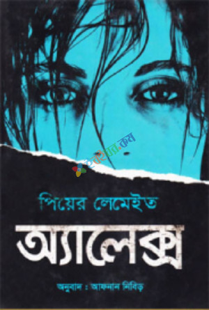 অ্যালেক্স (হার্ডকভার)