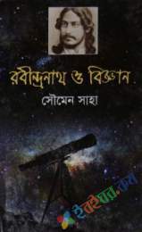 রবীন্দ্রনাথ ও বিজ্ঞান