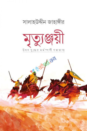 মৃত্যুঞ্জয়ী