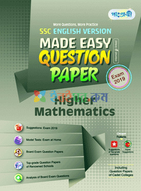 পাঞ্জেরী Higher Mathematics Made Easy: Question Paper (English Version)