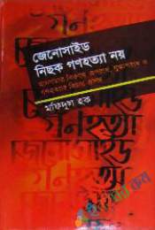 জেনোসাইড নিছক গণহত্যা নয়