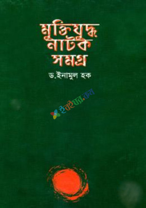 মুক্তিযুদ্ধ নাটক সমগ্র