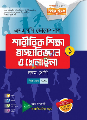 ভোকেশনালঃশারীরিক, স্বাস্থ্য ও খেলাধুলা-১ (নবম)