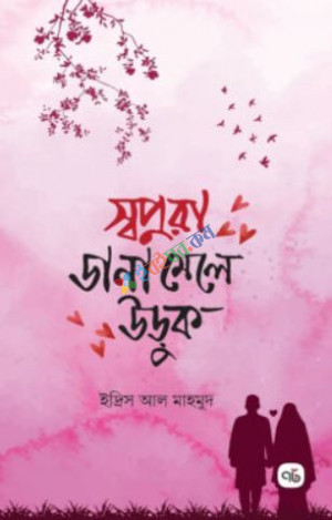 স্বপ্নরা ডানা মেলে উড়ুক