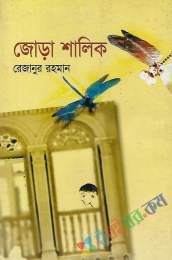 জোড়া শালিক