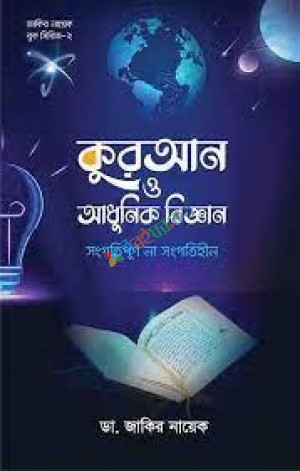 কুরআন ও আধুনিক বিজ্ঞান : সংগতিপূর্ণ না সংগতিহীন