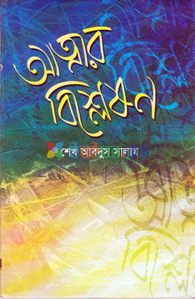 আত্মার বিশ্লেষণ